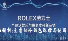 全面解析：免费的冷钱包选择与使用指南