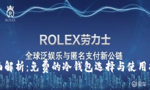 全面解析：免费的冷钱包选择与使用指南