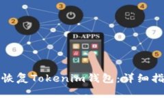 如何使用私钥恢复Tokenim钱包：详细指南与实用技