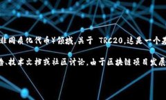 截至我最后的更新（2023年10月），Tokenim 是一个区