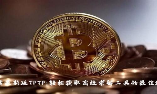 下载最新版TPTP：轻松获取高效求解工具的最佳途径