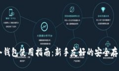 贝壳冷钱包使用指南：新手友好的安全存储方式