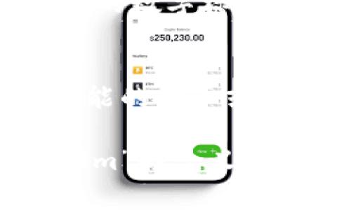 “tokenim”并不是一个广为人知的词汇或术语，因此具体的意思可能会因背景而异。在许多情况下，“token”一词常常与区块链技术、加密货币、身份验证等相关联。

### 可能的含义

1. **代币（Token）**：
   “Token”在区块链和加密货币领域通常指的是一种数字资产，它代表某种特定的价值或效用。这些代币可以用于交易、投资、或在某些平台上用于支付服务。

2. **身份验证**：
   在计算机安全领域，