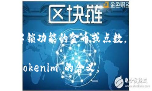 “tokenim”并不是一个广为人知的词汇或术语，因此具体的意思可能会因背景而异。在许多情况下，“token”一词常常与区块链技术、加密货币、身份验证等相关联。

### 可能的含义

1. **代币（Token）**：
   “Token”在区块链和加密货币领域通常指的是一种数字资产，它代表某种特定的价值或效用。这些代币可以用于交易、投资、或在某些平台上用于支付服务。

2. **身份验证**：
   在计算机安全领域，