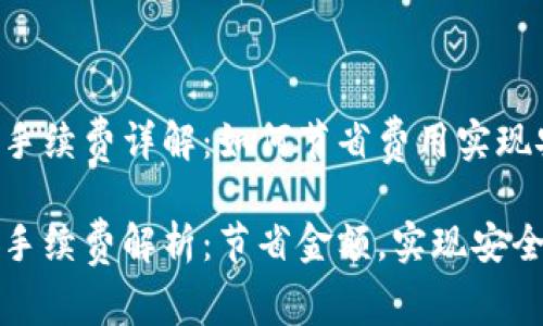 库神冷钱包转币手续费详解：如何节省费用实现安全转账

库神冷钱包转币手续费解析：节省金额，实现安全转账的最佳方案