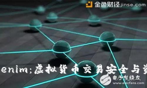 探秘Tokenim：虚拟货币交易安全与资金流向