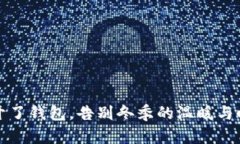 冷开了钱包，告别冬季的温暖与时尚