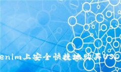 如何在Tokenim上安全快捷地购买USDT：新手指南