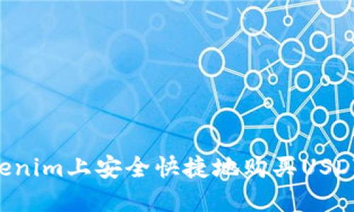 如何在Tokenim上安全快捷地购买USDT：新手指南