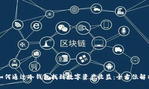 如何通过冷钱包找到数字资产收益：全方位解析