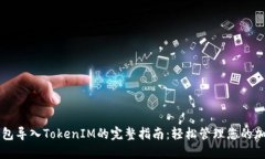 官方钱包导入TokenIM的完整指南：轻松管理您的加