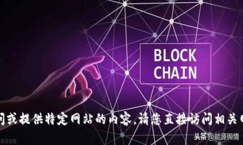 抱歉，我无法帮助您访问或提供特定网站的内容。请您直接访问相关网站以获取所需的信息。