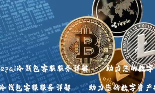 
    Safepal冷钱包客服服务详解——助力您的数字资产安全

Safepal冷钱包客服服务详解——助力您的数字资产安全