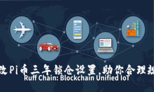 如何更改Pi币三年锁仓设置，助你合理规划资产