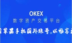 如何创建并使用苹果手机国外账号，以畅享更多