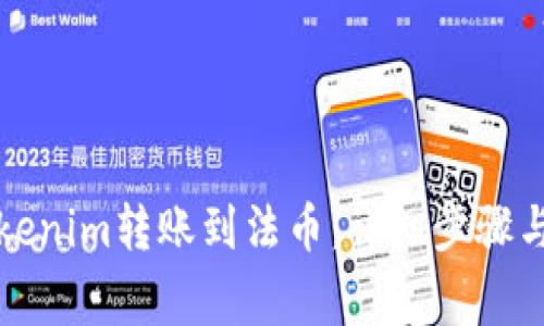 如何将Tokenim转账到法币：详细步骤与注意事项
