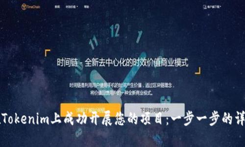 如何在Tokenim上成功开展您的项目：一步一步的详细指南