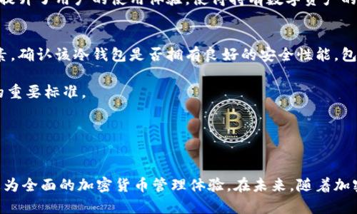 

  揭开O开头冷钱包的神秘面纱：安全、创新与便捷的三重保障 / 

 guanjianci 冷钱包, O开头, 加密货币, 数字资产 /guanjianci 

引言
在数字货币迅速发展的时代，如何安全存储这些虚拟资产成为每个投资者心中的大事。冷钱包，作为加密货币的一种安全存储方式，正在受到越来越多人的关注。尤其是那些以“O”开头的冷钱包，以其独特的功能和新颖的设计理念，逐渐脱颖而出，成为众多用户的首选。本文将深入探讨O开头冷钱包的魅力，以及它给用户带来的便利和安全保障。

冷钱包的概念解析
冷钱包，顾名思义，是一种不与互联网连接的加密货币存储方式。与热钱包相对，冷钱包能有效抵御黑客攻击，保护用户的数字资产。它的设计理念是“离线存储”，因此极大程度上降低了被盗的风险。这种钱包的使用场景包括大额资金存储、长期投资以及对安全性要求较高的交易。

O开头冷钱包的特点
O开头的冷钱包，以其独特的卖点而受到青睐。首先，该冷钱包通常具备较高的安全性能。大多数O开头冷钱包采用了先进的加密技术和多重签名机制，使用户的资产在存储过程中得到最好的保护。

其次，O开头冷钱包注重用户体验。许多用户在使用时，往往会发现其界面设计，操作流程简单。即使是刚接触加密货币的新人，都能轻松上手，享受到安全存储所带来的安心感。

第三，O开头冷钱包的兼容性非常强。无论你拥有的是比特币、以太坊还是其他数字资产，这种冷钱包几乎都能支持。甚至部分钱包还可以实现多链存储，真正做到一包到底，方便用户管理各类数字资产。

O开头冷钱包的安全性分析
无论是哪一种冷钱包，其安全性始终是最重要的衡量标准。O开头冷钱包在这方面表现出色。例如，O开头的冷钱包使用了硬件加密芯片，这种芯片能有效防止物理攻击，确保私钥的安全。同时，在钱包的备份与恢复过程中，也提供了多种安全措施，如短语备份、二维码备份等，帮助用户在意外情况下轻松找回资产。

此外，冷钱包通常会定期更新固件，以防范新的网络威胁。用户只需关注官方渠道的更新信息，便可无忧使用。这一系列的安全措施，无疑提升了O开头冷钱包的可信度和用户满意度。

选择O开头冷钱包的理由
选择O开头的冷钱包，除了其独特的安全性和便捷性，用户还可以享受到更多的附加价值。首先，某些O开头冷钱包提供了用户教育模块，帮助用户更深入地了解加密货币的相关知识。这种知识的分享，能让用户在投资过程中更加从容，做出更为理性的决策。

其次，O开头冷钱包的一些品牌还持续投入研发，推出新的功能与服务。例如，支持智能合约的功能，以及与各大交易所的无缝对接，这种创新性的服务提升了用户的使用体验，使得持有数字资产的过程变得更加顺畅。

如何选择合适的O开头冷钱包
随着市场上冷钱包的种类繁多，用户在选择时可能会感到迷茫。因此，了解如何选择合适的O开头冷钱包便显得格外重要。首先，安全性是首要考虑因素，确认该冷钱包是否拥有良好的安全性能，包括硬件加密、备份机制等。

其次，用户体验同样不可忽视。好的冷钱包通常会提供周到的客服支持，让用户在遇到问题时能够及时解决。此外，界面友好、操作简便也是用户选择的重要标准。

最后，不妨参考一下其他用户的评价与推荐。在网上搜索关于特定O开头冷钱包的使用体验，看网友们的反馈能够帮助你做出更明智的决策。

总结
O开头冷钱包凭借其独特的安全性、便捷的用户体验，以及创新的服务而受到越来越多用户的青睐。它不仅能保护用户的数字资产，还为用户提供了更为全面的加密货币管理体验。在未来，随着加密货币市场的不断发展，O开头冷钱包或将成为更多投资者的首选存储方案。

在选择冷钱包时，务必注意其安全性、用户体验和品牌信誉。唯有如此，才能确保你的数字资产得到妥善保护。而O开头冷钱包无疑是一个值得信赖的选择，从而让我们在数字货币的世界中，行得更加稳健。