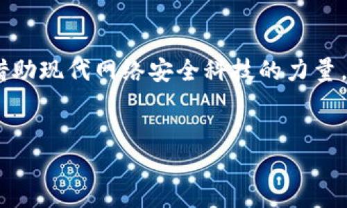 在讨论“钱包私钥泄露了怎么办”这个问题之前，我们首先要了解一些基本概念。钱包私钥是加密货币钱包中极其重要的部分，它相当于一个锁的钥匙。如果其泄露，可能会导致钱包内所有的资产被盗。因此，保护私钥的安全对于每一个加密货币用户都是至关重要的。但如果不幸发生了私钥泄露，又该如何应对呢？接下来，我们将详细探讨这一问题。

私钥泄露的影响
私钥一旦泄露，恶意用户可以获取钱包内的所有资产。这意味着你存储在该钱包中的任何数字货币都将面临风险。在这种情况下，及时采取措施至关重要。你可能会失去所有积累的财富，也可能面临信用危机。毕竟，很多人将加密货币视为未来的一部分，它不仅仅是一笔投资，更是一种文化和信仰。

发现私钥泄露后应立即采取的措施
一旦你怀疑自己的私钥可能泄露，应该立即采取紧急措施。以下是一些推荐的步骤：
ol
    li
        strong停止使用受影响的钱包：/strong 立刻停止使用你认为私钥被泄露的钱包。切勿试图进行任何交易或转账，任何操作都可能导致你的资产被转走。
    /li
    li
        strong检查设备的安全性：/strong 确保你的计算机或手机没有被恶意软件感染。你可以使用杀毒软件进行扫描，确保系统无虞。
    /li
    li
        strong更换加密货币钱包：/strong 创建一个新的钱包，根据自己的需求选择最安全的存储方式。建议使用硬件钱包或安全性较高的软件钱包，确保私钥不被记录在不安全的地方。
    /li
    li
        strong尽快转移资产：/strong 如果你有任何资产存储在泄露私钥的钱包中，尽快将其转移到新的钱包中。确保在安全的网络环境下进行操作。
    /li
/ol

创建新钱包的步骤
转移资产的首要步骤是创建一个新的钱包。在创建新钱包时，请遵循以下建议：
ol
    li
        strong选择合适的钱包类型：/strong 市面上有许多类型的钱包，包括硬件钱包、软件钱包和在线钱包。考虑到安全性和易用性，推荐使用硬件钱包，如Ledger或Trezor。这类钱包将私钥存储在离线状态，安全性极高。
    /li
    li
        strong保存好助记词：/strong 在创建新钱包时，通常会提供助记词。务必将其存储在安全的地方，不要将其存放在电子设备中。利用纸质记录或其他安全方式保存，避免潜在的网络攻击。
    /li
    li
        strong定期备份钱包：/strong 有条件的情况下，请定期备份你的钱包。这能确保在设备丢失或损坏时，你仍然可以访问自己的资产。
    /li
/ol

如何防止私钥泄露
防止私钥泄露是一项长期的工作。这不仅包括技术措施，还需改变个人的安全意识。以下是一些有效的防护建议：
ol
    li
        strong不随意分享私钥：/strong 在任何情况下，都不要与他人分享你的私钥。即使是你信任的人，也不应该轻易透露。
    /li
    li
        strong使用强密码：/strong 设置强密码并启用两步验证，增加钱包的安全性。不易猜测的密码组合，将极大提升安全水平。
    /li
    li
        strong定期更新软件：/strong 始终确保你的钱包软件和设备系统是最新的。更新往往可以修复已知的漏洞，防止黑客的攻击。
    /li
    li
        strong提高安全意识：/strong 学习有关网络安全和加密货币的知识。随着技术的变化，了解潜在的安全隐患将有助你保持警惕。
    /li
/ol

应对心理压力
遗失私钥或泄露私钥可能会导致很大的心理压力。对于一部分投资者来说，财务安全感受到严重威胁。因此，如何应对这样的心理压力也非常重要。
ul
    li
        首先，接受事实，不要自责。生活中难免遭遇意外，不应让负面情绪占据你的思想。与朋友讨论自己的经历，寻求情感支持，也许能帮助你更快恢复心态。
    /li
    li
        其次，制定一个合理的投资计划和风险管理策略。在市场波动较大的情况下，保持冷静，理性对待。投资本身就是有风险的，控制好自己的情绪，制定长远计划，不被短期波动所影响。
    /li
/ul

总结
钱包私钥的泄露无疑是一个加密货币用户们最害怕的事情之一，但若真的发生了，我们需要冷静应对，迅速采取措施。创建新钱包、转移资产、加强安全意识都是减轻损失的重要步骤。此外，借助现代网络安全科技的力量，我们可以在一定程度上降低隐患所带来的风险。最重要的是，保持良好的心理状态，不让恐惧和焦虑影响我们的生活。通过不断学习，我们可以提升自我保护意识，建立更为安全的投资环境。

钱包,私钥,泄露,安全/guanjianci  
钱包私钥泄露后怎么办？应对措施及预防指南