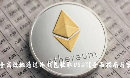 如何安全高效地通过冷钱包收取USDT？全面指南与实用技巧