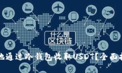 如何安全高效地通过冷钱包收取USDT？全面指南与