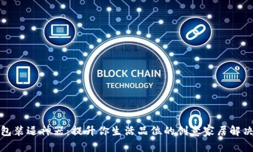 冷钱包装逼神器：提升你生活品位的创意家居解决方案