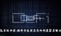 冷钱包装逼神器：提升你生活品位的创意家居解