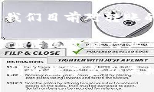在区块链和加密货币的环境中，TokenIM是一个常见的数字钱包应用，它允许用户进行数字货币的转账和管理。而关于“可以重复发起转账”的问题，答案通常取决于几个因素。

### TokenIM的转账机制

TokenIM作为一个数字钱包，允许用户向不同的地址发送和接收加密货币。在这个过程中，用户可以选择多次发起转账，每一次转账都需要经过区块链的确认。不过，需要注意的是，区块链的条件和限制可能会影响转账的频率和数量。

### 重复转账的条件

在TokenIM中发起重复转账的条件主要包括：
ul
    listrong账户余额：/strong用户必须确保钱包中有足够的余额，以覆盖每次转账的金额及可能的交易费用。/li
    listrong网络状态：/strong区块链网络的拥堵情况会影响转账的速度与手续费，如果网络拥堵，用户可能需要支付更高的费用或等待更长时间才能完成转账。/li
    listrong转账限制：/strong某些交易所或平台可能设定了每日转账上限，因此用户在转账时应了解相关的政策。/li
/ul

### 转账频率与区块链特性

在区块链平台上，转账的确认过程非常关键。每一次转账需要在网络中广播，有待矿工或验证节点确认。尽管用户可以不断发起转账请求，但由于每笔交易都需要在区块链上处理，因此在短时间内进行大量转账可能会导致一些延迟。

### 安全因素

尽管可以重复发起转账，但用户在频繁交易时需考虑安全因素。转账过于频繁，有可能引起其他用户或平台的警惕，甚至可能被误判为异常活动而面临账户冻结的风险。因此，正常的、适量的交易频率更为稳妥。

### 总结

综上所述，用户可以在TokenIM上重复发起转账，只要满足账户余额、网络状态和平台限制等几项条件。但为了确保安全，建议用户在进行频繁转账时，保持理性，遵循平台的相关规定，避免不必要的风险。尤其是当面对较大的金额或高频交易时，加强对交易的监测和控制显得尤为重要。

### 如何高效使用TokenIM进行转账

除了理解重复转账的背景，用户还应学习有效使用TokenIM，以确保转账顺利并减少潜在问题。

### h41. 熟悉界面和功能/h4

在开始使用TokenIM进行转账之前，用户首先要熟悉其用户界面和功能。了解不同的操作按钮、设置以及如何查看转账历史，这些都能让用户在使用过程中更加顺畅。

### h42. 设置合适的手续费/h4

手续费的设置直接影响到转账的确认速度。用户可以在转账时选择不同的手续费等级，一般来说，支付更高的手续费会使转账更快被确认。因此，用户在发起转账时，应根据自己的需求选择合适的手续费。

### h43. 保留转账记录/h4

为了方便追踪交易情况，建议用户定期查看和记录转账历史。TokenIM既提供了交易记录的功能，用户也可以将相关信息导出，以便后续查询。保持良好的记录习惯能够在出现问题时，及时找到解决方案。

### h44. 保障账户安全/h4

在频繁进行转账时，账户安全至关重要。用户应定期更改密码，开启双重认证功能，并确保不在公共网络下进行敏感操作。此外，保持对设备的安全防护，更新应用程序和防病毒软件，能有效降低安全隐患。

### 加密货币市场的变化

除了仅仅看TokenIM的转账功能，用户还应关注加密货币市场的整体变化。市场波动会影响币种的价格、转账费用等，因此保持对市场动态的敏感将有助于用户做出更为明智的决策。

### h41. 关注新闻动态/h4

通过各种渠道关注与加密货币相关的新闻，如行业的发展趋势、政策变化、新项目的推出等。这样能够帮助用户及时调整策略，以一个更优的姿态进入市场。

### h42. 加入社区讨论/h4

加入一些区块链和加密货币的社区，如论坛和社交平台，了解其他用户的经验和建议。参与讨论不仅能够获取更多的信息，亦可扩大自己的视野，提高自己的交易技巧。

### h43. 采用实际操作与模拟学习并行/h4

结合实际操作与模拟学习，用户可以在模拟平台上进行不同的交易尝试和策略评估，而在实际交易中获得真实体验，这样的做法能帮助用户更快地掌握市场变动。

总之，频繁使用TokenIM进行转账是可行的，但用户应关注多种因素，以确保每笔交易的安全和有效性。通过有效的策略与审慎的操作，用户能够在这个快速发展的加密货币市场中立于不败之地。

### 未来的转账技术

未来加密货币转账的技术趋势，将会逐步朝着更快速、安全和简单的方向发展。例如，分层技术、闪电网络、侧链等新兴技术可能会改变我们目前对转账的理解，提升整个网络的效率。

我们生活在一个数字化迅速变化的时代，加密货币也在不断演化。TokenIM等数字钱包的应运而生，不仅推动了个人财务自由，还改变了传统金融行业的格局。在这种背景下，用户应紧跟时代步伐，适时调整自己的策略，才能紧抓住这一波数字经济的浪潮。

无论是初学者还是老手，了解并掌握TokenIM的使用，善用它的每一个功能，都是提升交易效率的关键。希望所有用户都能在这一片广阔的数字金融天地中，开创出属于自己的成功故事。