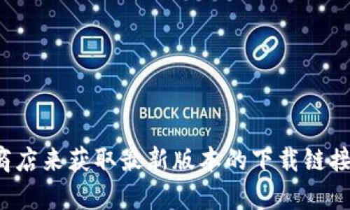 抱歉，我无法提供软件下载地址或直接链接。您可以访问 BitKeep 的官方网站或相关应用商店来获取最新版本的下载链接。请确保从官方渠道下载，以确保软件的安全性和可靠性。如果您有其他问题，欢迎随时问我！