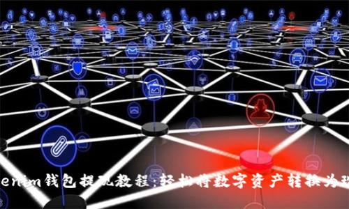 Tokenim钱包提现教程：轻松将数字资产转换为现金