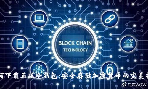 如何下载正版冷钱包：安全存储加密货币的完美指南