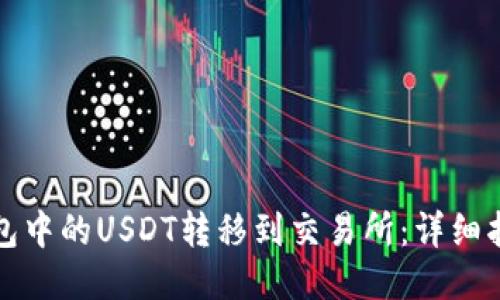 如何将钱包中的USDT转移到交易所：详细指南与技巧