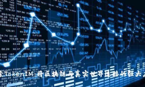 探索TokenIM：将区块链与真实世界连接的强大应用