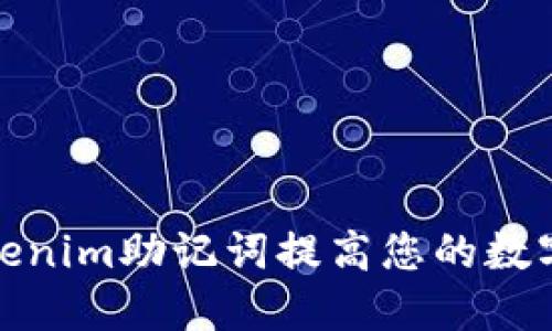 如何通过Tokenim助记词提高您的数字资产安全性