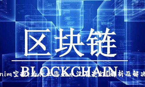 Tokenim空投：为什么您的币没有亮灯？解析及解决方案