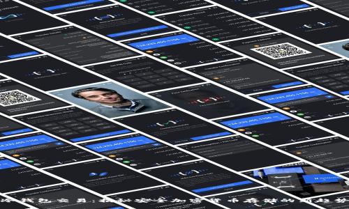 冷钱包交易：揭秘安全加密货币存储的新趋势