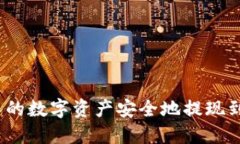 如何将OKEx中的数字资产安全地提现到Tokenim钱包