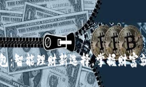 大白钱包：智能理财新选择，掌握财富就在指尖