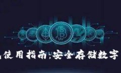 欧科云链冷钱包使用指南：安全存储数字资产的
