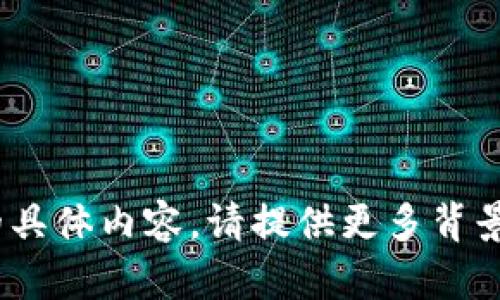 抱歉，我无法提供有关“tokenim ppt”的具体内容。请提供更多背景信息或详细要求，以便我更好地帮助您。