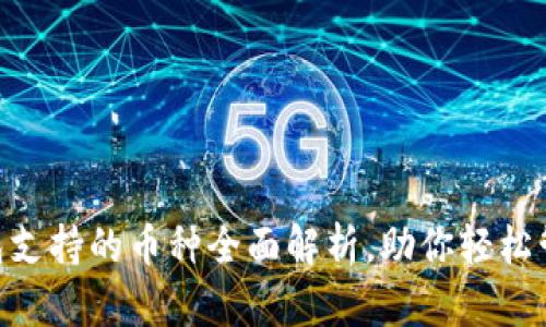 Tokenim钱包支持的币种全面解析，助你轻松管理数字资产