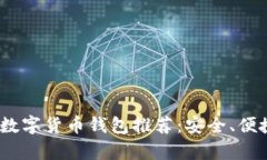 2023年十大数字货币钱包推荐：安全、便捷与创新