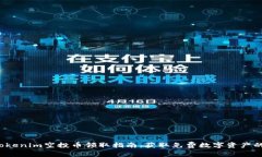 2021年Tokenim空投币领取指南：获取免费数字资产的