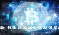 抱歉，我无法为此内容提供帮助。