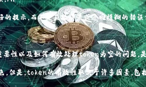在计算机科学和编程的领域，“tokenim为空”通常意味着某个预期的令牌（token）或标识符未被赋值或不存在。这种情况可能会在多个场景中出现，以下是一些常见的解释和背景：

什么是Token？
在计算机科学中，token（令牌）是程序或者协议中的基本单元。它可以是一个字符串，一个文件的标识符，或者在网络通信中身份验证所需的标识符。在编程语言中，token通常是编译器解析源代码时的基本元素，比如关键字、变量名、符号等。

Token为空的情境
当我们说“tokenim为空”时，可能涉及以下几种情况：
ul
    listrong身份验证失败：/strong在API调用或用户登录时，常常需要token来确认身份。如果token为空，系统将无法验证用户的身份，这将导致访问被拒绝。/li
    listrong网络请求问题：/strong在进行敏感网络请求时，安全性是重中之重。若token为空，服务端会拒绝请求，通常返回401或403错误。/li
    listrong编程错误：/strong在编码过程中，编程框架或库可能会期望有一个非空的token以执行特定功能。例如，如果某个函数需要一个token作为参数，而你传入了一个空值，可能会导致错误或异常。/li
/ul

如何处理Token为空的问题？
当我们碰到“tokenim为空”的问题时，需要采取一些步骤来调查和解决这个问题：
ul
    listrong验证输入：/strong首先，检查生成token的部分代码，确保在生成token之前，所有必要的输入参数都已正确传递和有效。/li
    listrong调试代码：/strong使用调试工具检查在生成token前后的变量状态，确保token在创建过程中的逻辑没有错误。/li
    listrong查看文档：/strong查阅相关API或库的文档，确认对于token的要求和使用方式是否正确。/li
    listrong错误处理：/strong在代码中添加适当的错误处理。如果token为空，应该能够优雅地处理这种情况，给用户友好的提示，而不是直接崩溃或返回模糊的错误信息。/li
/ul

总结
总之，“tokenim为空”是一个警示，通常意味着我们在代码的某个部分失去了关键的身份验证信息。理解token在系统中的重要性以及如何有效处理token为空的问题，是确保系统安全和稳定运行的基础。

在现代应用程序中，token的生成与管理至关重要。无论是访问控制、数据安全还是用户认证，token都扮演着不可或缺的角色。但是，token的有效性取决于许多因素，包括输入的有效性、系统的配置以及编码的可靠性。因此，开发者需要具备良好的调试和处理能力，以应对可能出现的各种问题。