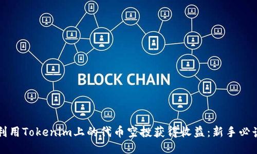 如何利用Tokenim上的代币空投获得收益：新手必读指南