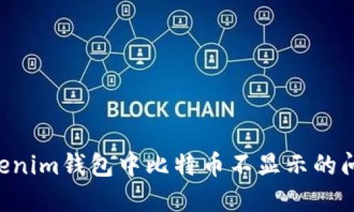 如何解决Tokenim钱包中比特币不显示的问题：详尽指南