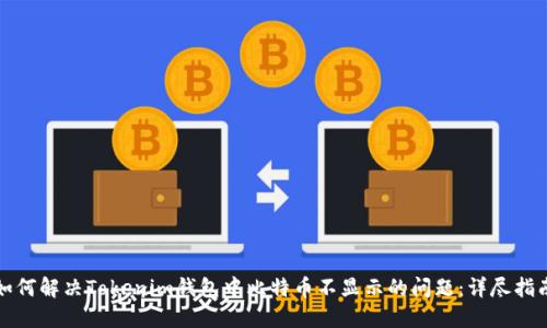 如何解决Tokenim钱包中比特币不显示的问题：详尽指南