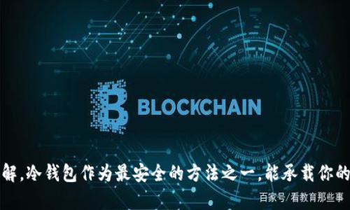 tiaoti冷钱包提现规则：了解安全与便捷的完美平衡/tiaoti  
冷钱包, 提现规则, 加密货币, 数字资产/guanjianci  

引言  
在数字货币的世界里，安全性始终是每个投资者最关注的话题。众所周知，冷钱包是一种将数字资产存储在离线环境中的方式，提供了极高的安全性。然而，当涉及到提现规则时，许多用户可能会感到困惑。因此，了解冷钱包提现的规则至关重要，它可以帮助用户安全、顺利地将资产转移到其他账户或交换平台。  

什么是冷钱包？  
冷钱包，顾名思义，是一种不直接连接互联网的加密货币存储方式。相比热钱包，冷钱包是在安全性上几乎无可挑剔，它能有效防止黑客攻击和网络盗窃。冷钱包有多种形式，包括硬件钱包、纸钱包以及离线软件钱包。对于长期持有者而言，冷钱包是一种理想的选择，它能确保资产的安全。  

冷钱包为何需要提现规则？  
虽然冷钱包提供了强大的安全性，但在提现过程中，用户仍需遵循一定的规则。提现规则旨在确保：  
ul  
li资产安全：定义明确的规则可以防止资产被错误使用或盗取。/li  
li合规性：遵循当地法律法规，确保合法操作。/li  
li用户体验：简单清晰的流程减少用户的困惑与不安。/li  
/ul  

冷钱包的提现流程  
提现从冷钱包到其他钱包或交易所的流程可以分为几个步骤。在了解整个过程之前，用户应确保自己操作的每一步都正确无误，避免因操作失误导致资产丢失：  

h4步骤一：连接冷钱包/h4  
首先，确保冷钱包正常工作，并通过与计算机或手机的连接来访问它。如果是硬件钱包，可能需要通过USB接口连接；如果是纸钱包，则需通过私钥进行访问。  

h4步骤二：确认提现金额/h4  
在正式进行提现之前，用户需清晰确认要提现的金额。一般来说，用户应选择适度的提现金额，留下一部分资金在冷钱包内，以应对未来的市场波动或其他投资机会。  

h4步骤三：输入提现地址/h4  
提现的下一步是输入目标钱包地址。务必确保地址准确无误。任何输入错误可能导致资产无法恢复。因此，使用复制粘贴功能是一个明智的选择。与此同时，可以扫描二维码以减少出错的可能性。  

h4步骤四：确认交易/h4  
在确认提现金额和地址后，用户需要再次确认交易详情。这是一道额外的安全检查步骤，可以在适当的时间内重新审视操作是否正确。strong一旦确认，交易便不可逆转。/strong  

h4步骤五：完成提现/h4  
最后，提交交易后，冷钱包将处理提现请求。在大多数情况下，资金会在分钟到几个小时内到达目标地址。但在某些情况下，尤其是在网络拥堵时，到账时间可能会延迟。  

冷钱包提现规则的注意事项  
为了顺利进行提现，用户应当关注一些关键事项：  
ul  
li了解交易费用：提现时通常会产生网络费用，用户需提前了解并计算这些费用，以免在到账时感到意外。不同平台和钱包的费用可能有所不同。/li  
li制定安全策略：保持冷钱包的私钥和恢复种子安全至关重要。这些信息一旦被第三方获知，可能导致资产被盗。/li  
li及时查看网络状态：在提现前，建议检查网络的拥堵状态。有时候，最佳的提现时间是在网络相对畅通时，这样可以减少交易额外费用。/li  
li了解法律规定：在一些地区，加密资产的提现可能受到严格监管，了解当地法律法规，防止合规风险。每个地区对于提现的限制和税务责任可能都会有所不同。/li  
/ul  

冷钱包提现常见问题  
随着更多用户开始使用冷钱包，不少人在提现过程中会遇到一些常见问题。以下是几个值得关注的问题及其解答：  

h41. 提现是否安全？/h4  
提现过程本身是安全的，特别是进行安全连接和小心输入时。冷钱包的最大优势在于它本身就提供了极高的安全性。用户只需确保操作的每一步都是在确认无误的情况下进行。  

h42. 我需要什么信息才能进行提现？/h4  
用户需要目标钱包的地址、提现金额以及可能需要的验证码或确认信息。确保这些信息准确无误才能保证资产的安全转移。  

h43. 提现后资金多久可以到达？/h4  
一般来说，资金会在几分钟到几个小时内到账。但在网络繁忙或交易所需要额外确认的情况下，能够到达的时间可能会有所延长。  

总结  
冷钱包提现规则是连接数字资产与传统交易所的重要纽带。了解这些规则不仅有助于保障用户在提现过程中的资产安全，同时也能加深对加密货币领域的理解。冷钱包作为最安全的方法之一，能承载你的数字资产梦，但在使用过程中千万不能掉以轻心。希望本文提供的详尽信息能帮助更多用户有效提升对冷钱包提现的认知，顺畅享受数字资产交易的乐趣。  