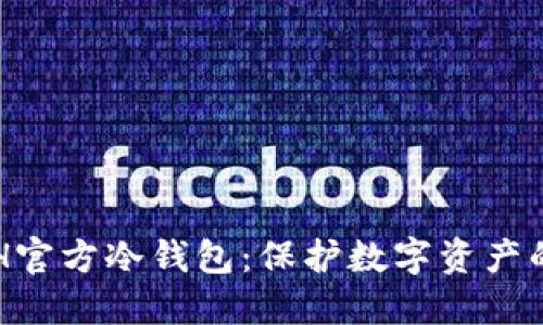 探索ERH官方冷钱包：保护数字资产的新标准